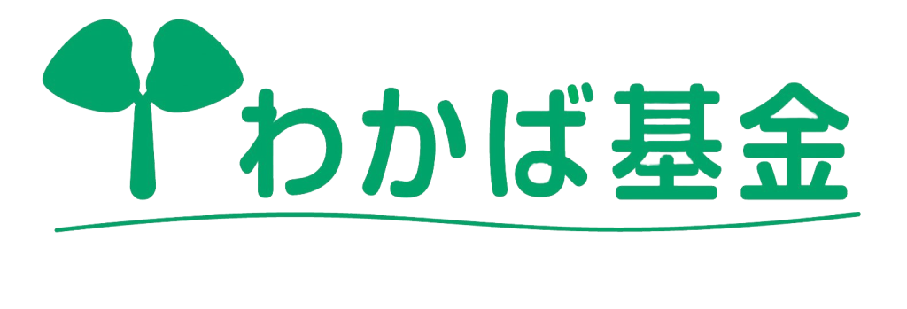 第36回 ＮＨＫ厚生文化事業団 地域福祉を支援する「わかば基金」(2024年度)／NHK厚生文化事業団