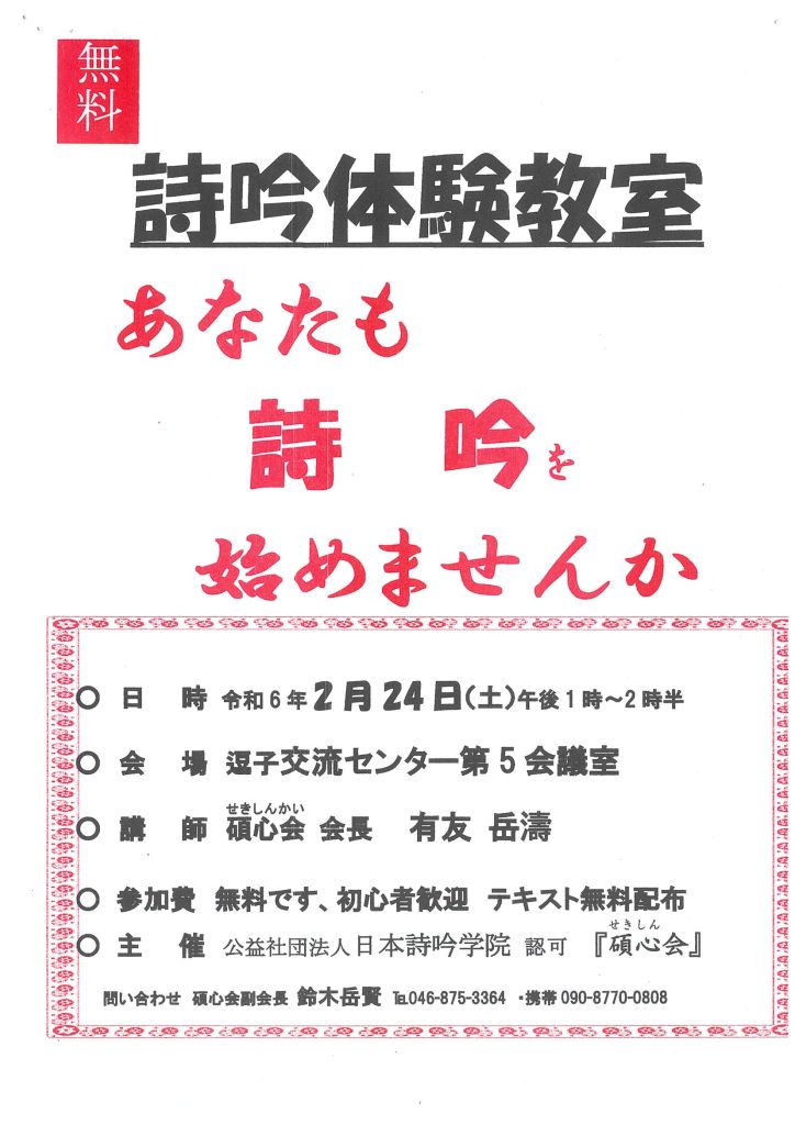 【無料】詩吟体験教室／葉山町詩吟・詩舞連盟