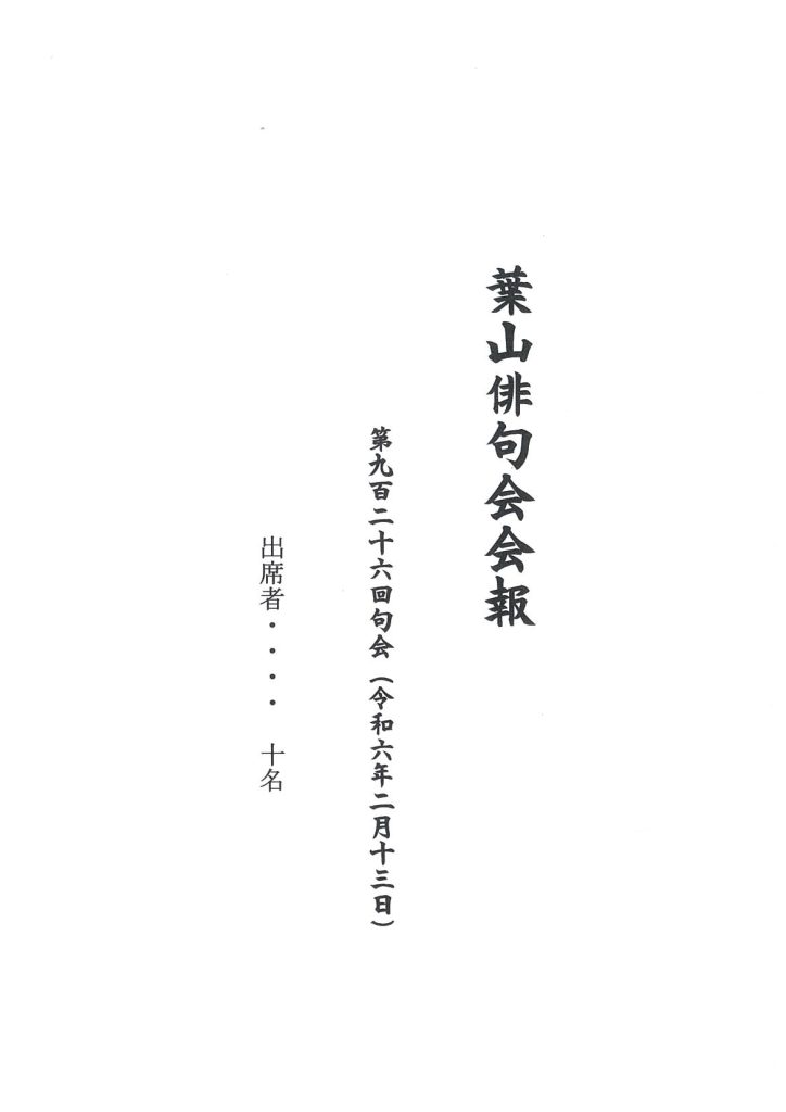 葉山俳句会会報（第926回句会）が発行されました。／葉山俳句会
