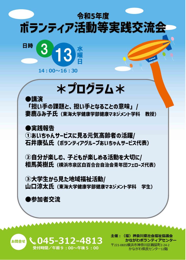 令和5年度「ボランティア活動等実践交流会」のご案内／神奈川県社会福祉協議会