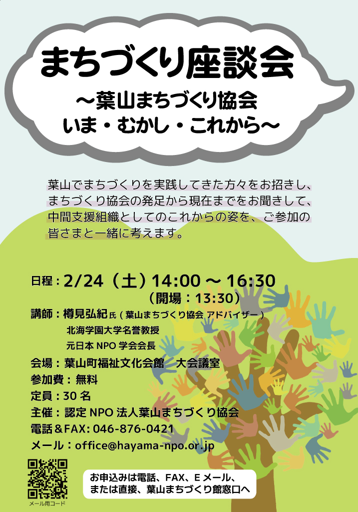 まちづくり座談会「葉山まちづくり協会　いま・むかし・これから」開催のお知らせ／認定NPO法人 葉山まちづくり協会