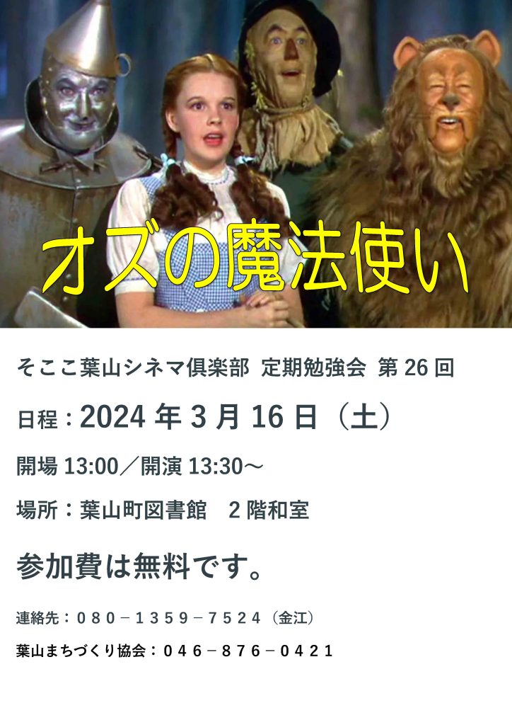 そここ葉山シネマ俱楽部 定期勉強会 第26回 『オズの魔法使い』／そここシネマ俱楽部