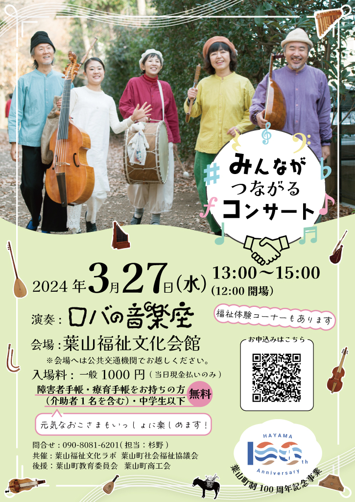 【3/27開催】みんながつながるコンサート「演奏：ロバの音楽座」／葉山福祉文化ラボ