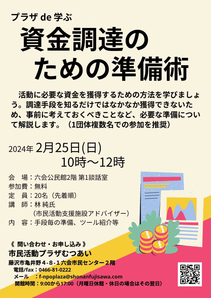 【2/25開催】プラザde学ぶ 資金調達のための準備術／藤沢市市民活動推進センター