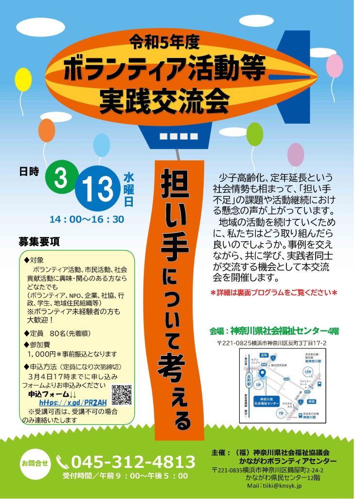 令和5年度「ボランティア活動等実践交流会」のご案内／神奈川県社会福祉協議会