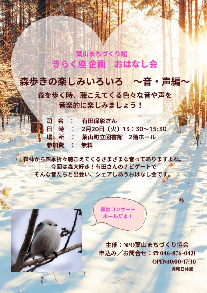 おはなし会「森歩きの楽しみいろいろ～音・声編～」参加者募集／きらく座・館ギャラリー