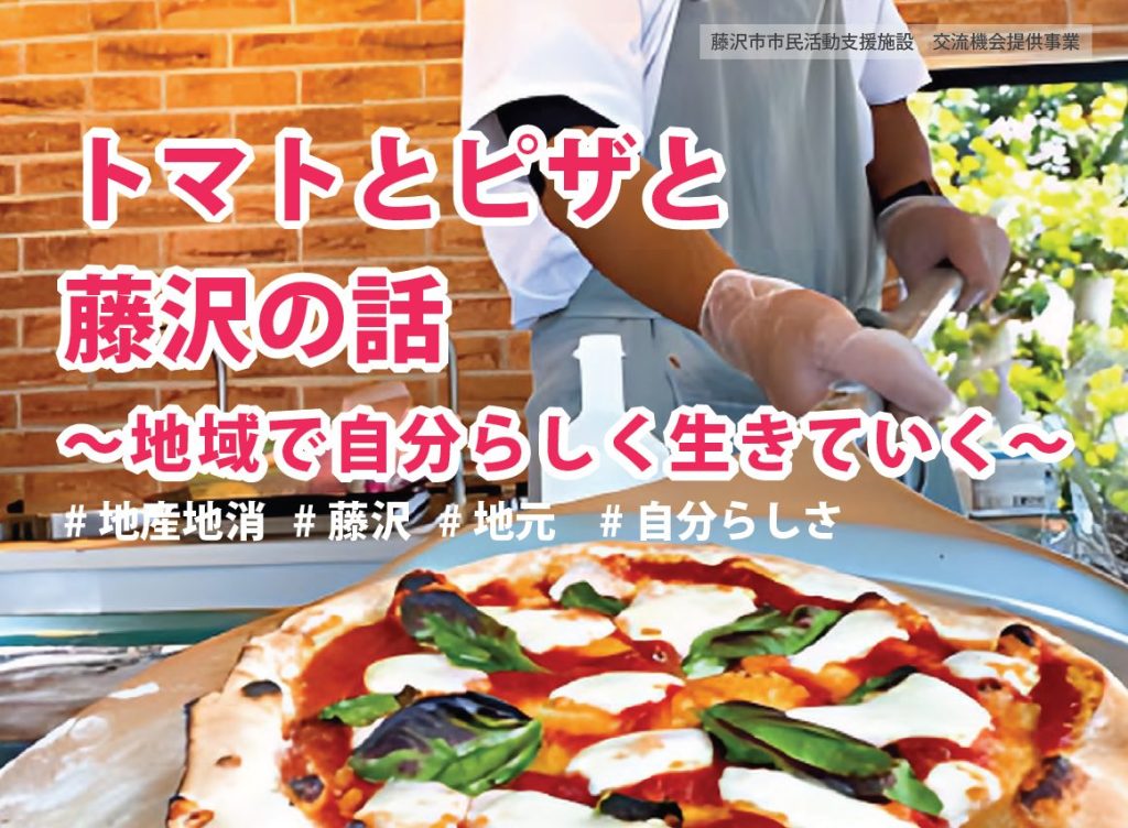 交流会「トマトとピザと藤沢の話～地域で自分らしく生きていく～」／藤沢市市民活動推進センター