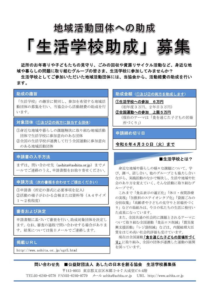 地域活動団体への助成「生活学校助成」／公益財団法人あしたの日本を創る協会