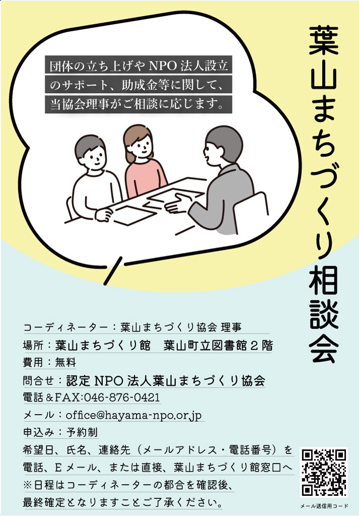 葉山まちづくり相談会開催のお知らせ（2024年3月）／葉山まちづくり協会