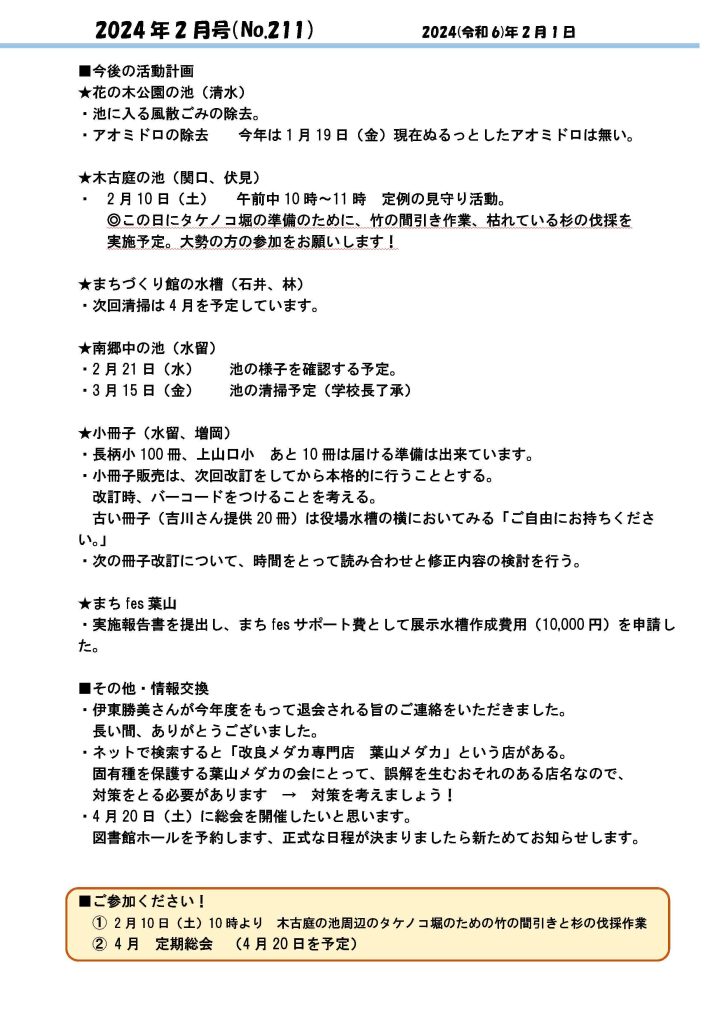 「葉山メダカの会」会報2月号/NO.211