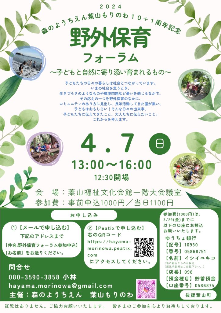 【4/7（日）開催】「野外保育フォーラム」／森のようちえん 葉山もりのわ