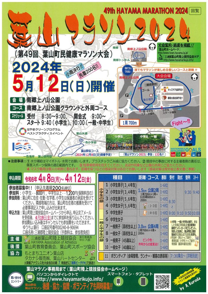 【2024年5月12日（日）開催】葉山マラソン2024（第49回 葉山町民健康マラソン大会）のお知らせ／葉山町陸上競技協会