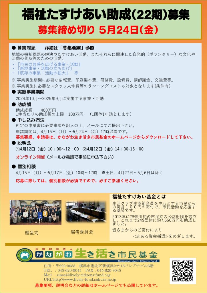 第22期福祉たすけあい基金／公益財団法人 かながわ生き活き市民基金