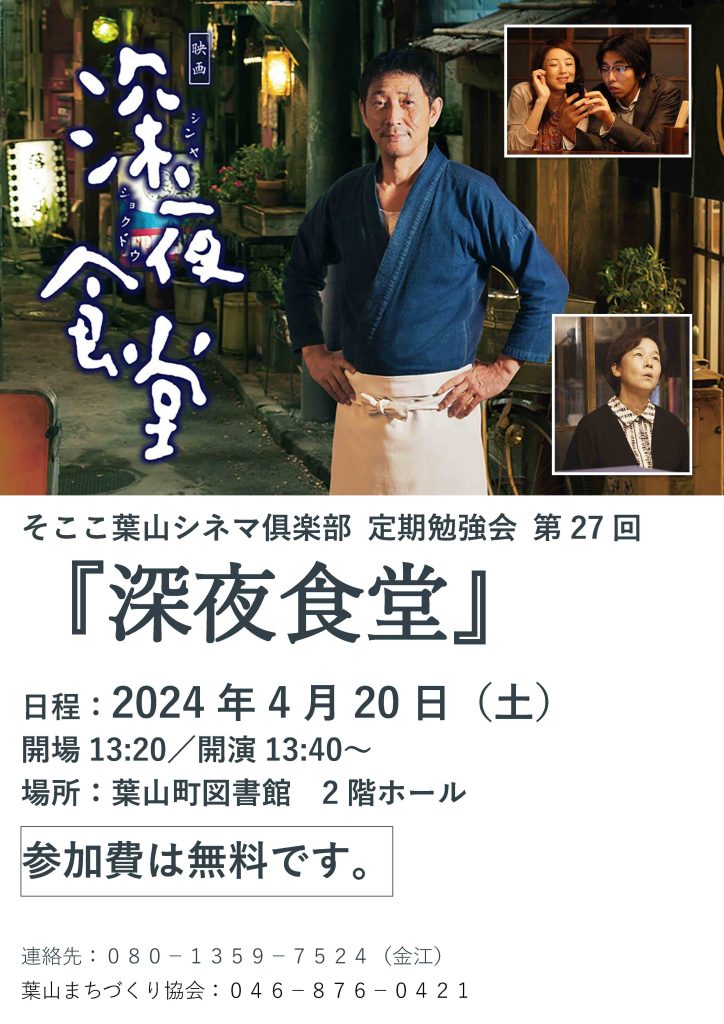 【4月20日開催】そここ葉山シネマ俱楽部 定期勉強会 第27回 『深夜食堂』／そここ葉山シネマ俱楽部