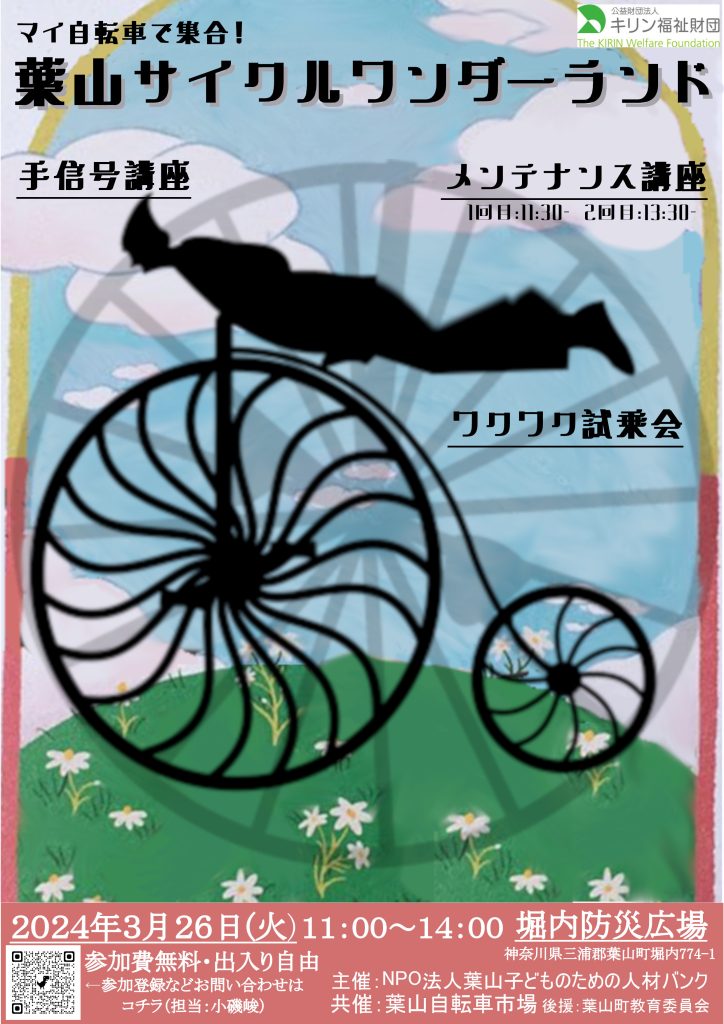 【中止】自転車好き集まれ！イベント「葉山サイクルワンダーランド」のお知らせ／葉山子どものための人材バンク