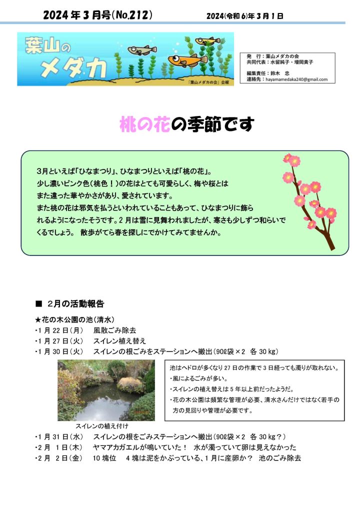 「葉山メダカの会」会報3月号/NO.212
