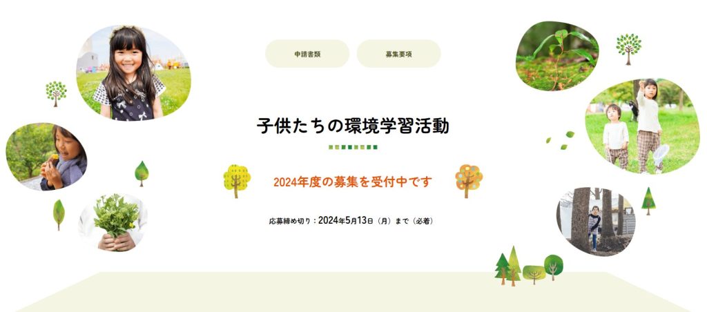 2024年度子供たちの環境学習活動への助成／公益財団法人 高原環境財団