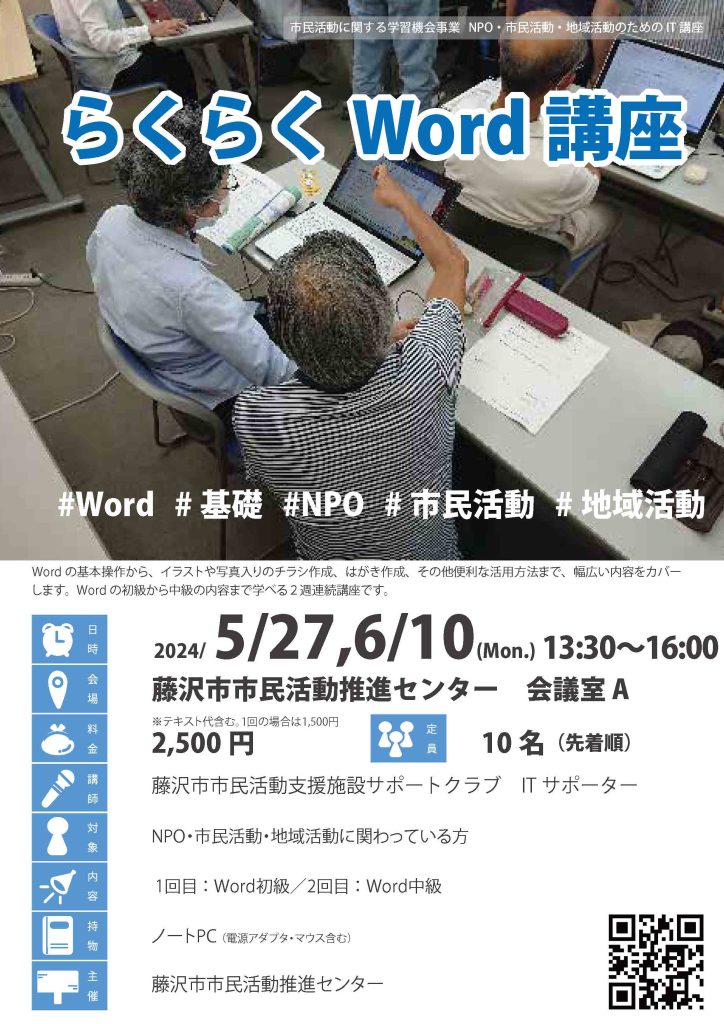 らくらくWord講座（全2回）／藤沢市市民活動推進センター