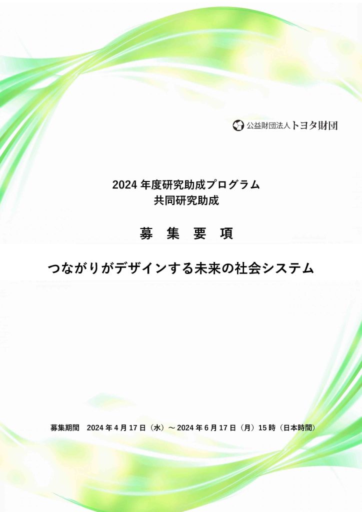 2024年度研究助成プログラム「つながりがデザインする未来の社会システム」／公益財団法人トヨタ財団