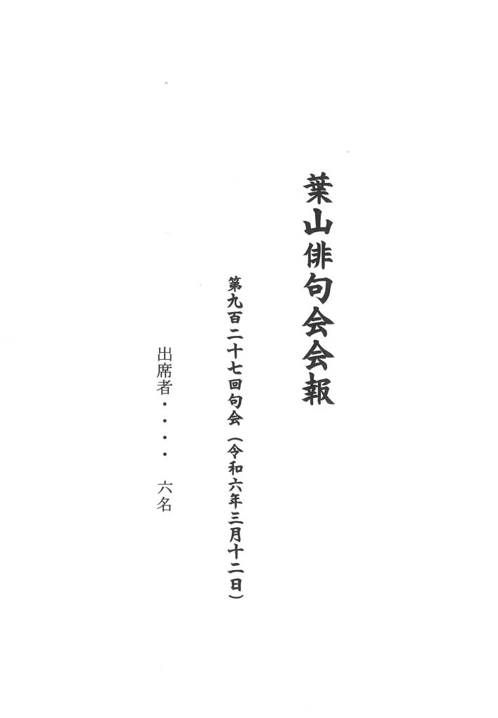 葉山俳句会会報（第927回句会）が発行されました。／葉山俳句会