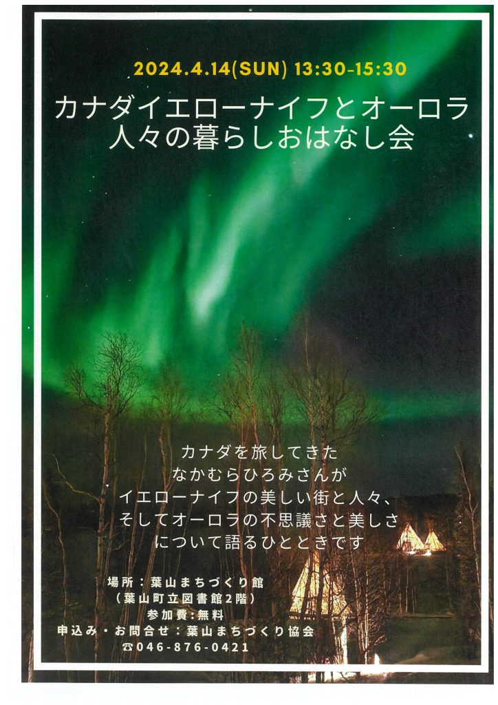 【4/14（日）開催】～カナダイエローナイフとオーロラ～人々の暮らしおはなし会／きらく座・館ギャラリー　