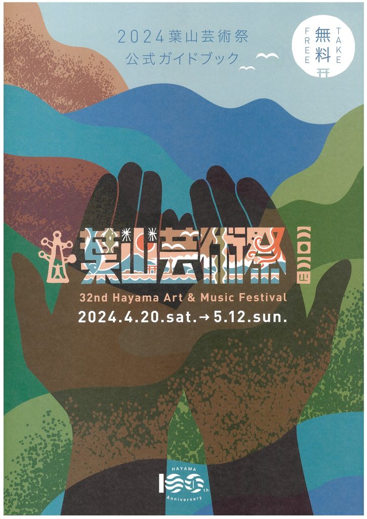 第32回葉山芸術祭ガイドブックが完成しました。／葉山芸術祭実行委員会