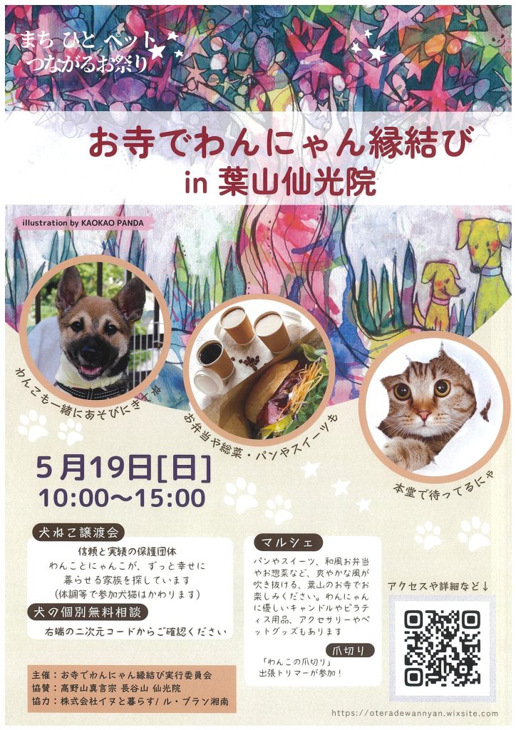 【5月19日開催】まち×ひと×ペット つながるお祭り「お寺でわんにゃん縁結び」