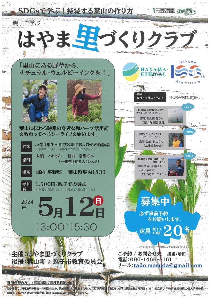 【5月12日開催】ワークショップ「里山にある野草から、ナチュラル・ウェルビーイングを！」／はやま里づくりクラブ