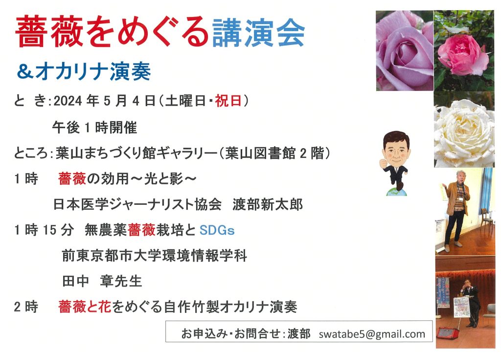 【5/4（土）開催】薔薇を巡る講演会 & オカリナ演奏／渡部新太郎