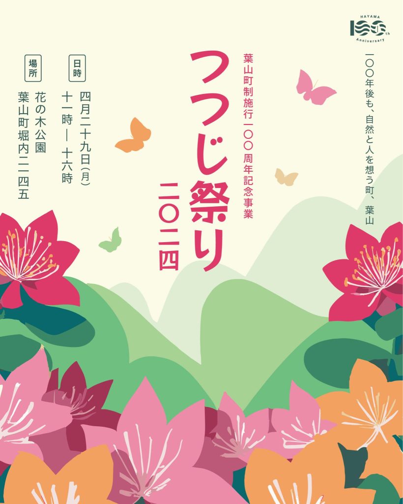 【4月29日開催】つつじ祭り2024🌺／葉山町制施行100周年記念事業