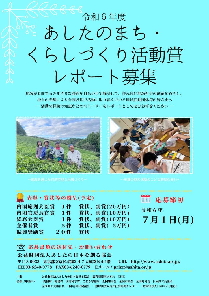 令和６年度あしたのまち・くらしづくり活動賞 レポート募集／公益財団法人 あしたの日本を創る協会