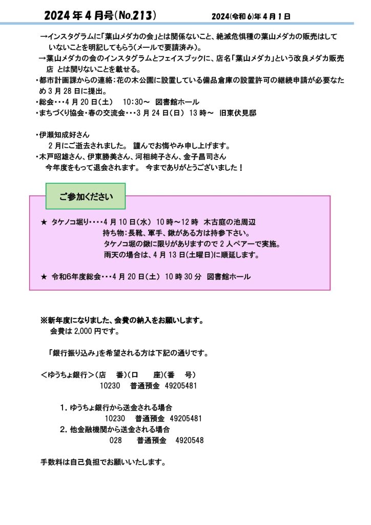 「葉山メダカの会」会報4月号/NO.213