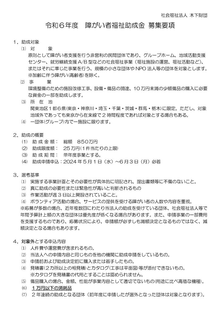 令和6年度 障がい者福祉への助成／社会福祉法人木下財団