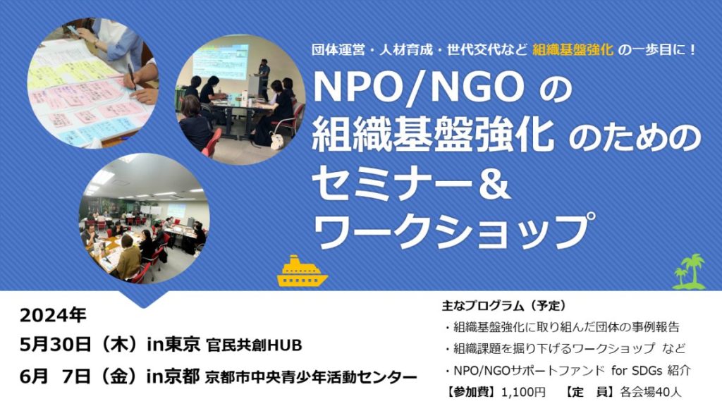NPO/NGOの組織基盤強化のためのワークショップ／日本NPOセンター