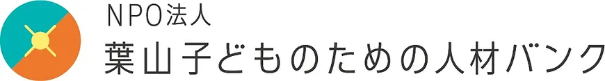 葉山子どものための人材バンク