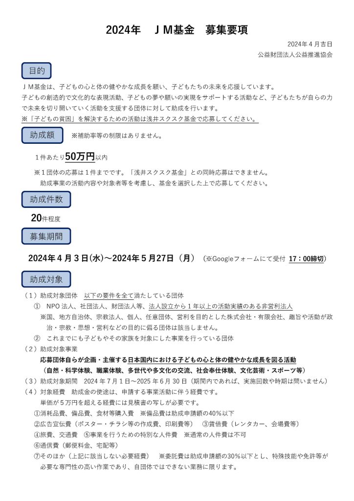 JM基金／公益財団法人 公益推進協会