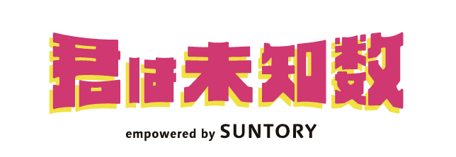 サントリー“君は未知数”基金 2024／特定非営利活動法人エティック サントリー“君は未知数”基⾦事務局