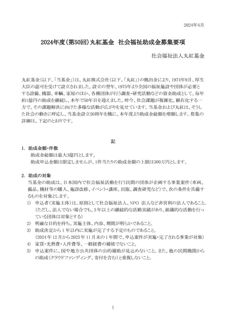 2024年度(第50回)丸紅基金社会福祉助成金／社会福祉法人丸紅基金