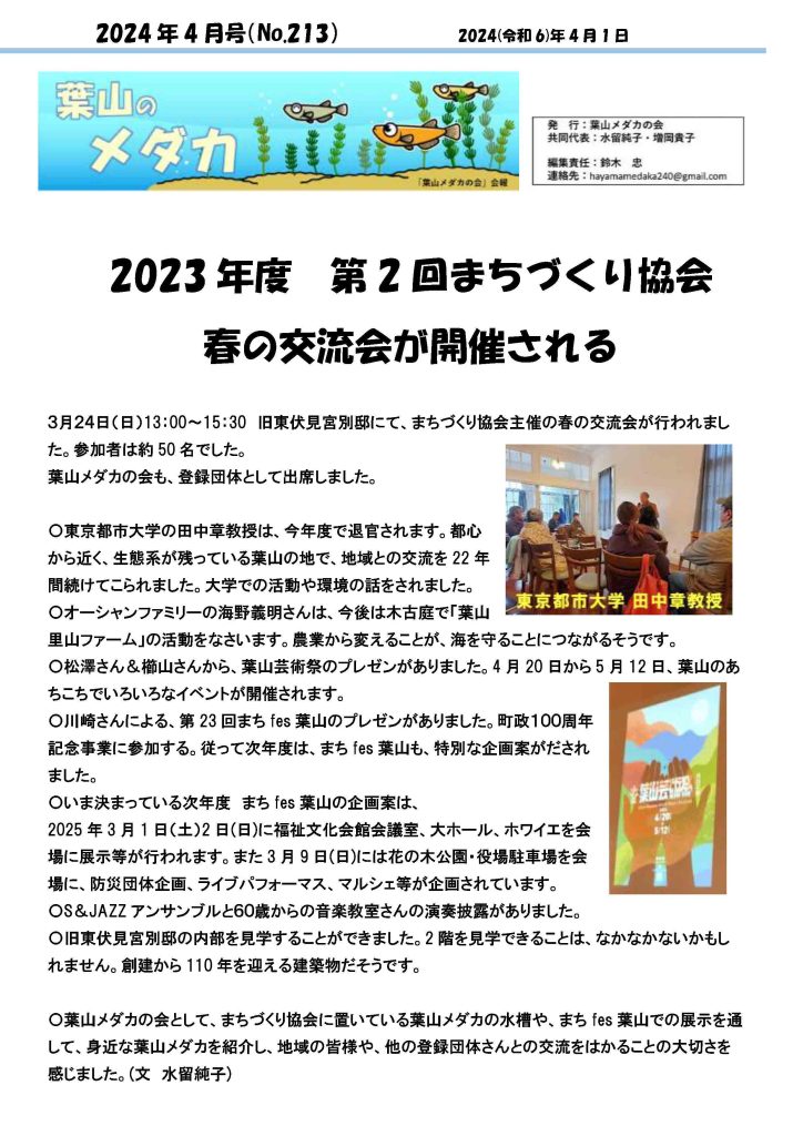 「葉山メダカの会」会報4月号/NO.213