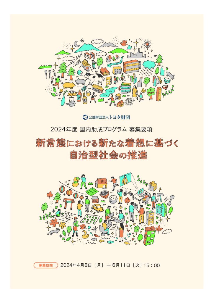 2024年度国内助成プログラム「新常態における新たな着想に基づく自治型社会の推進」／公益財団法人トヨタ財団