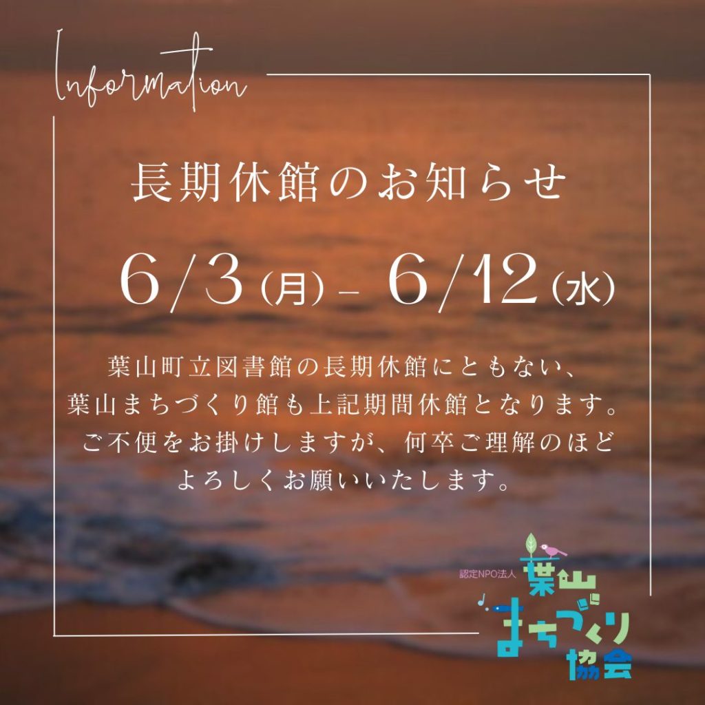 【6月3日～6月12日】長期休館のお知らせ