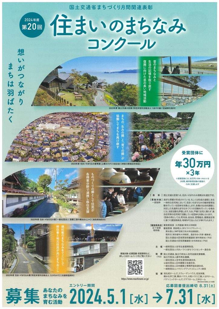 【7月３１日締切】第20回 住まいのまちなみコンクール／一般財団法人 住宅生産振興財団