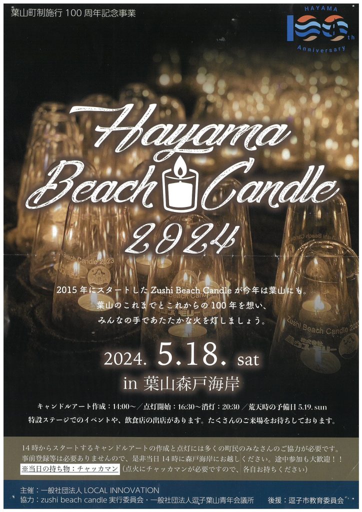 【5月18日開催】Hayama Beach Candle2024 葉山ビーチキャンドル2024