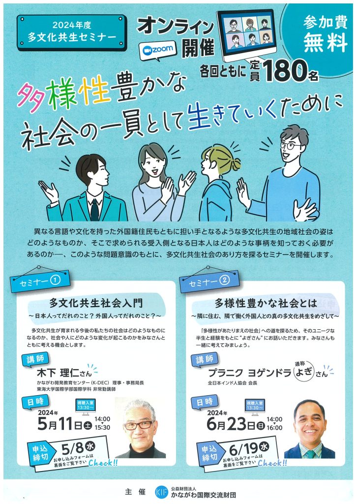 多文化共生セミナー ～多様性豊かな社会の一員として生きていくために～／かながわ国際交流財団