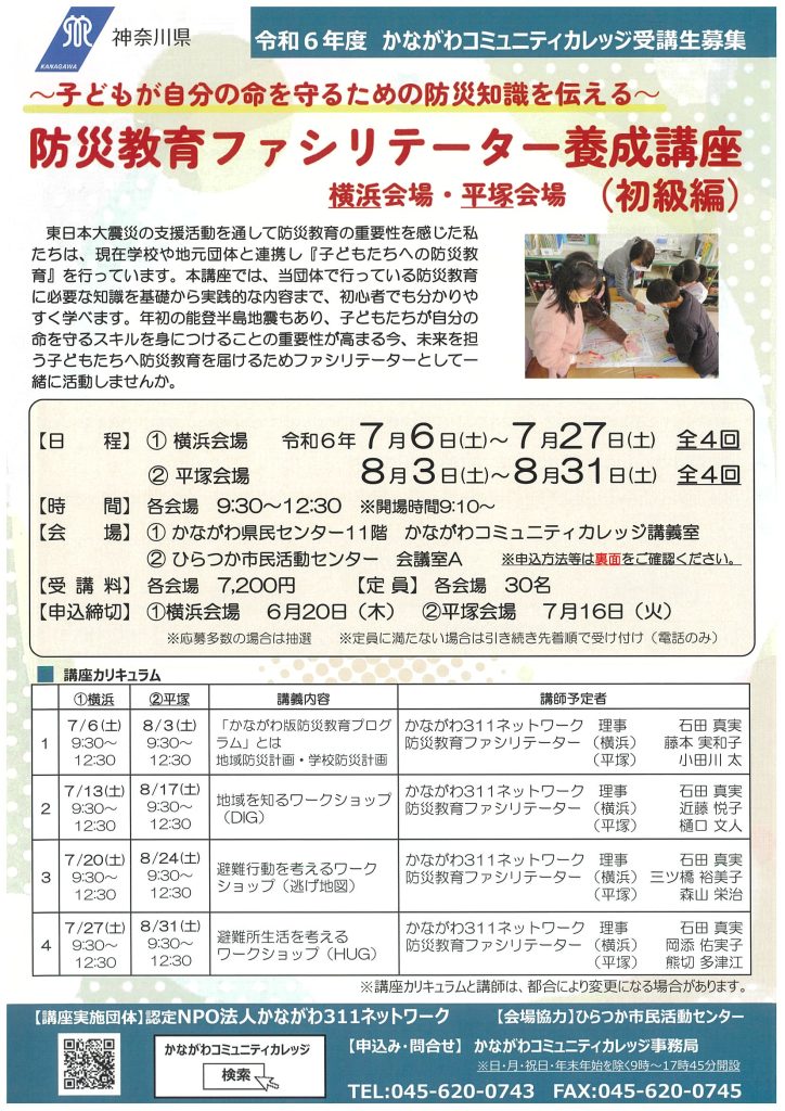 防災教育ファシリテーター養成講座(初級編)／かながわコミュニティカレッジ