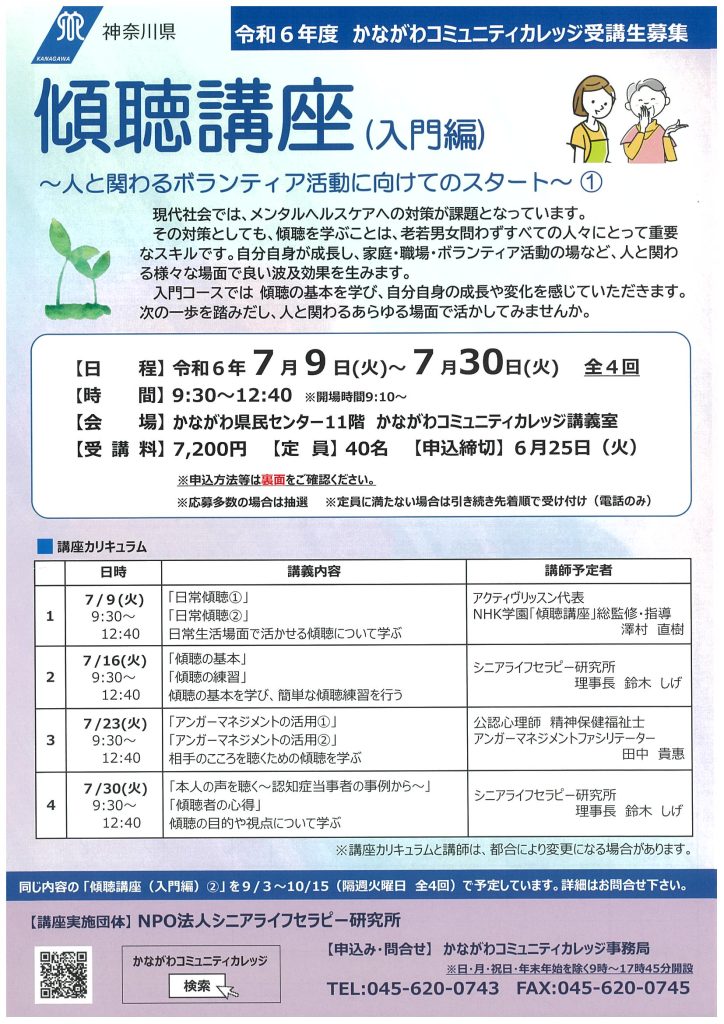 傾聴講座（入門編）～人と関わるボランティア活動に向けてのスタート～①／かながわコミュニティカレッジ