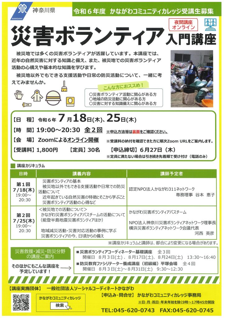 災害ボランティア入門講座＜オンライン講座＞／かながわコミュニティカレッジ