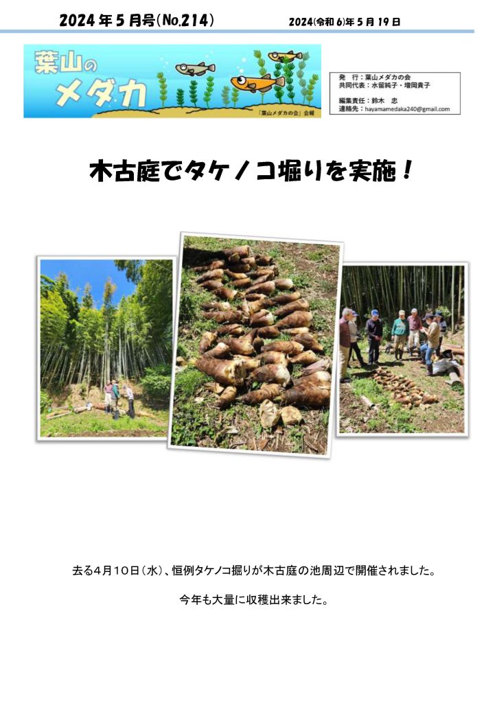 「葉山メダカの会」会報5月号/NO.214