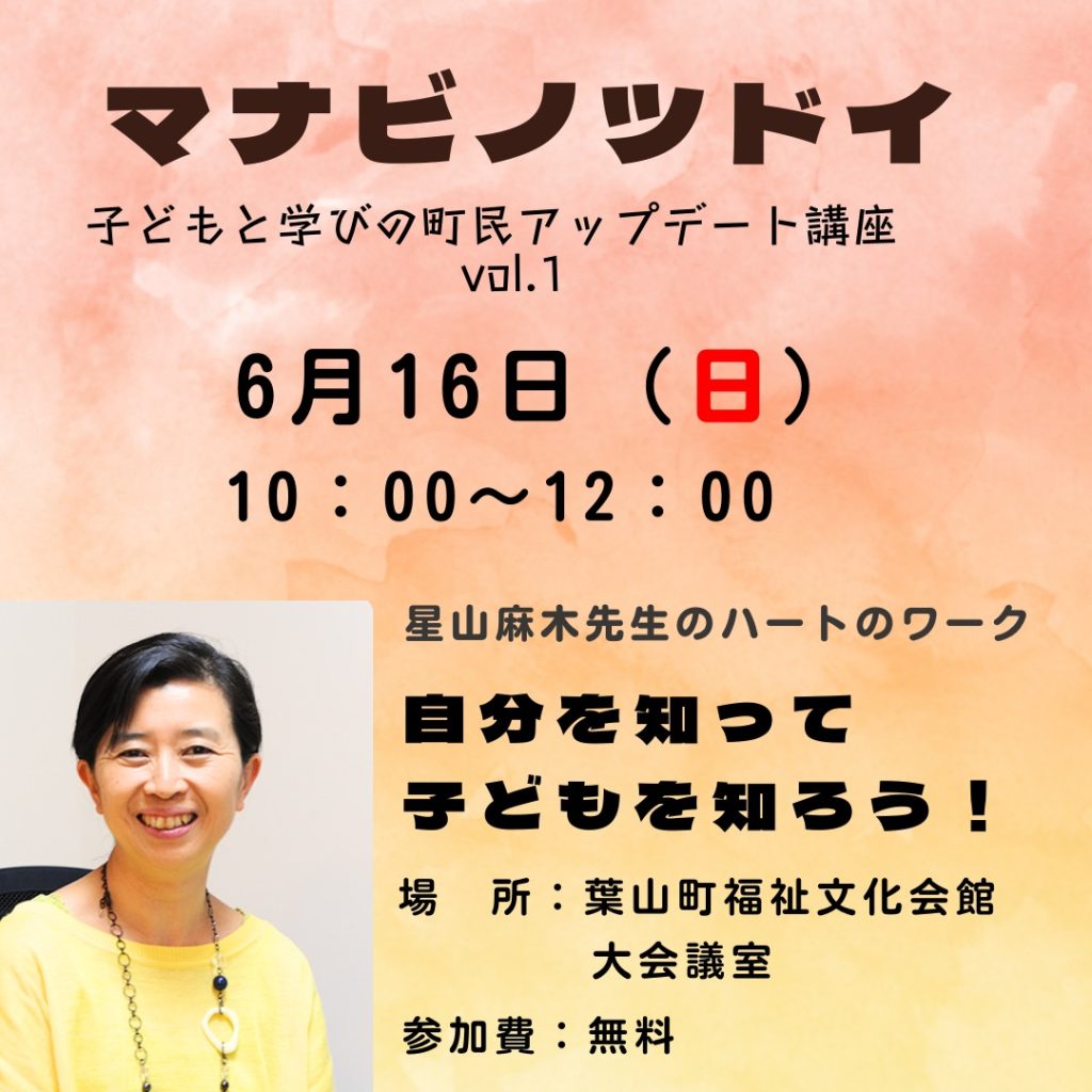【6月16日開催】子どもと学びの町民アップデート講座 vol.1 『星山麻木先生のハートのワーク 自分を知って子どもを知ろう！』／葉山子どものための人材バンク