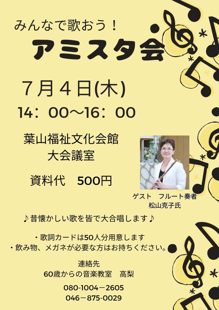 【7月4日開催】みんなで歌おう！アミスタ会／60才からの音楽教室